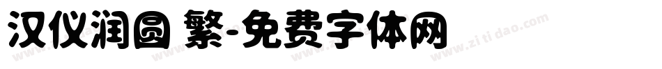 汉仪润圆 繁字体转换